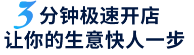 私域电商系统