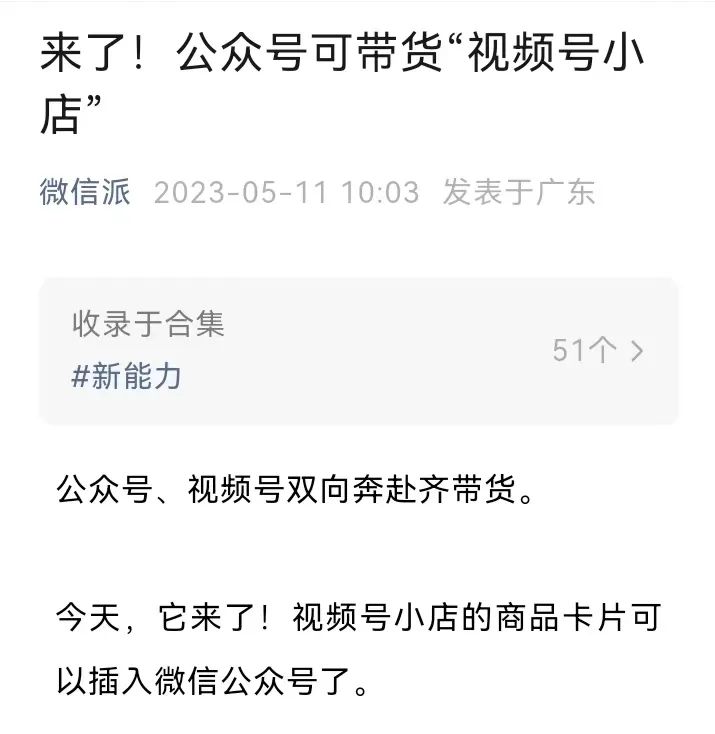 微信打通任督二脉 | 公众号可带货“视频号小店”(图1)