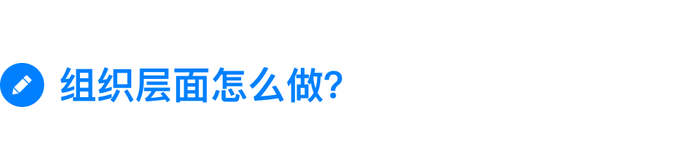 怎么打造真正「以客户为中心」的组织？(图3)